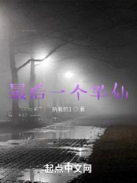 最后一个半仙