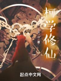 柯学修仙