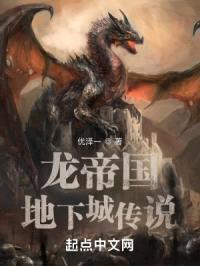 龙帝国：地下城传说