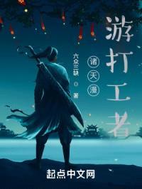 诸天漫游打工者