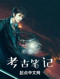 都市之考古记事