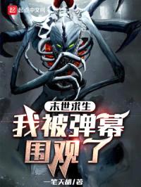 末世求生：我被弹幕围观了