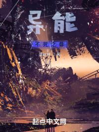 异能：不死之尊