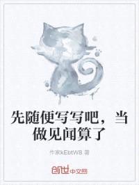 先随便写写吧，当做见闻算了