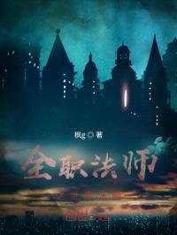 全职法师之世界法则