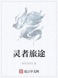 灵者旅途
