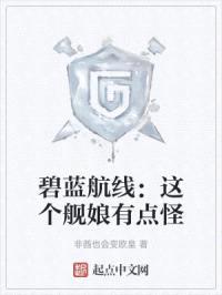 碧蓝航线:这个舰娘有点怪