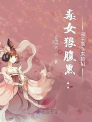 毒女狠腹黑:邪王乖乖来接招