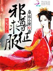 狂妃NO.1:邪尊求征服