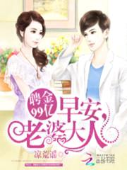 聘金99亿:早安,老婆大人