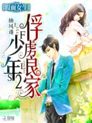 假面女生:俘虏良家少年2