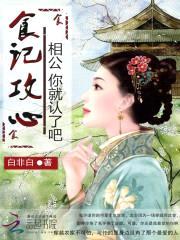 食记攻心:相公你就认了吧
