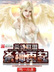 英雄联盟:杀神再起