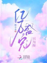 恶魔的专属:丫头,你好甜