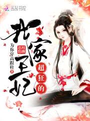绝色元素师:邪王的小野妃